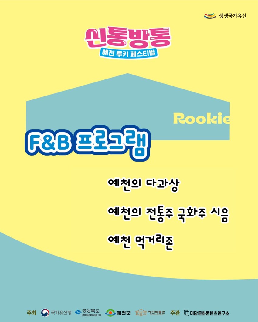 5.인문학콘서트부터 공연·체험·먹거리까지! 「신통방통 예천 루키 페스티벌」|9. 5.(토)~9. 6.(일), 예천박물관